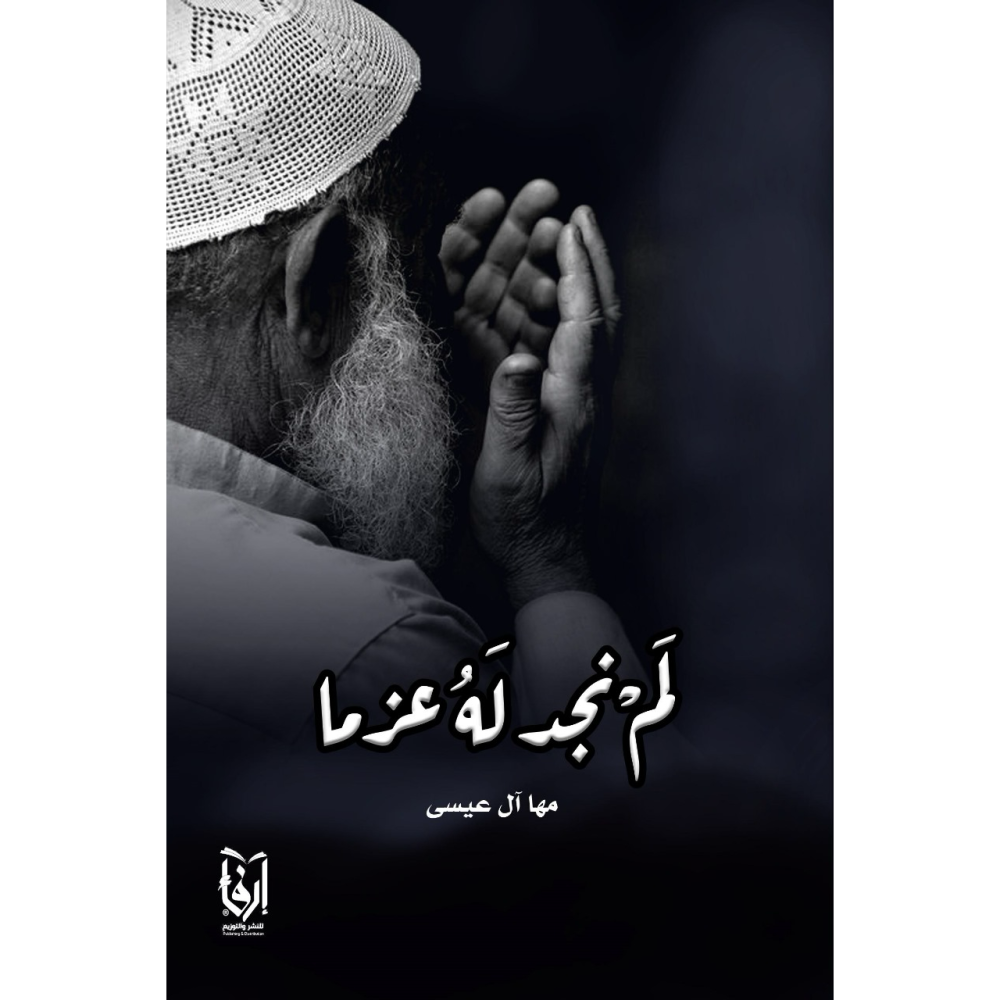 كتاب لم نجد له عزما pdf