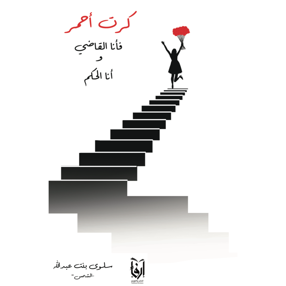 katab karat a7mer fa2ana elqady wa2ana el7akom pdf