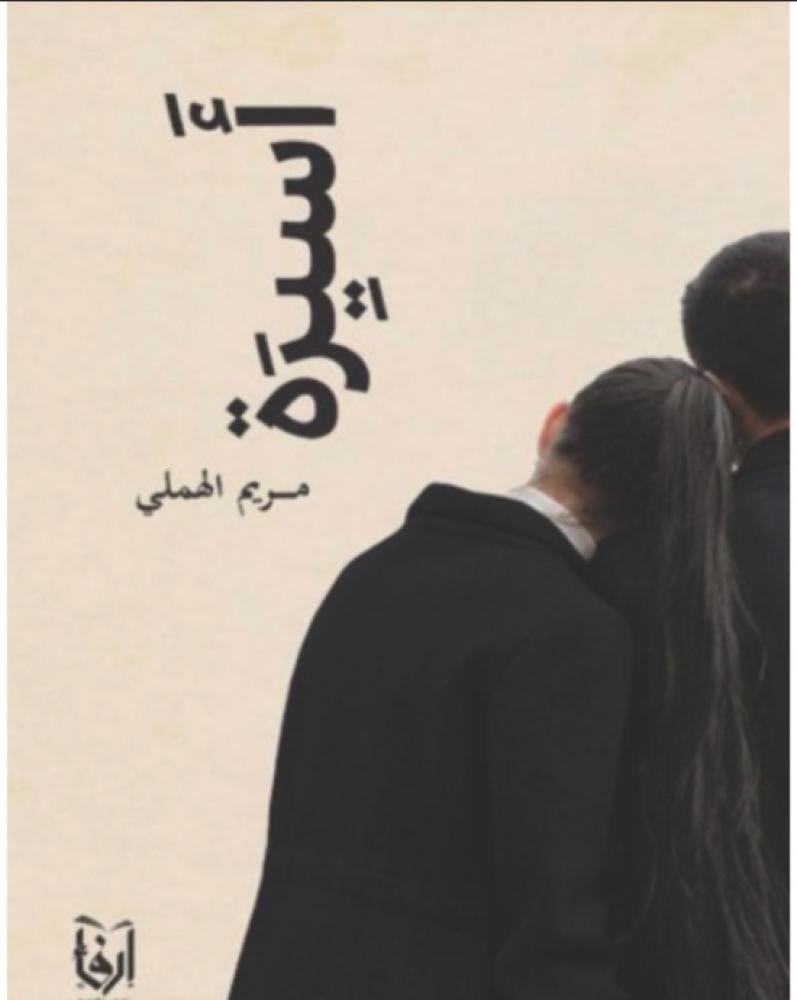 كتاب أسيرة pdf