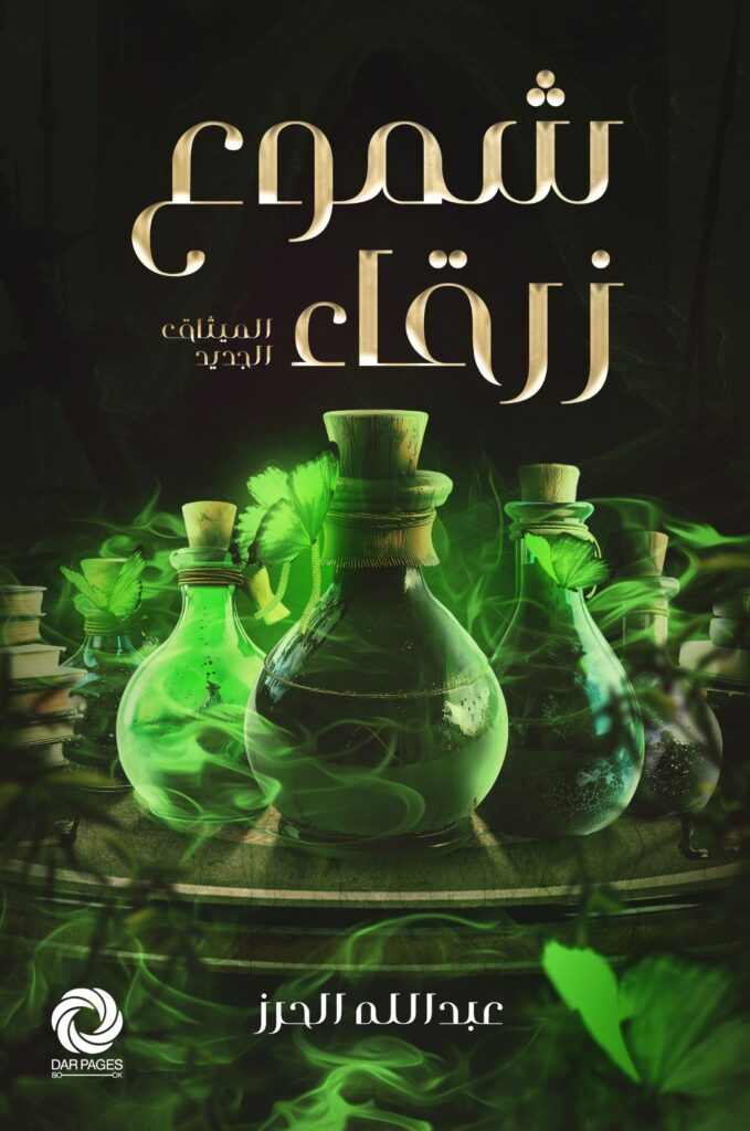 رواية شموع زرقاء pdf