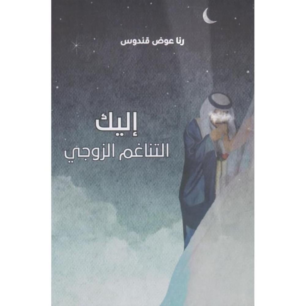 كتاب إليك التناغم الزوجي pdf