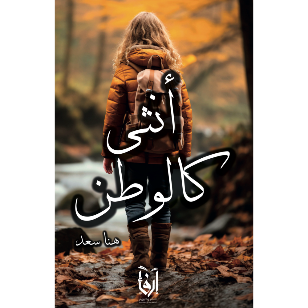 رواية أنثى كالوطن pdf
