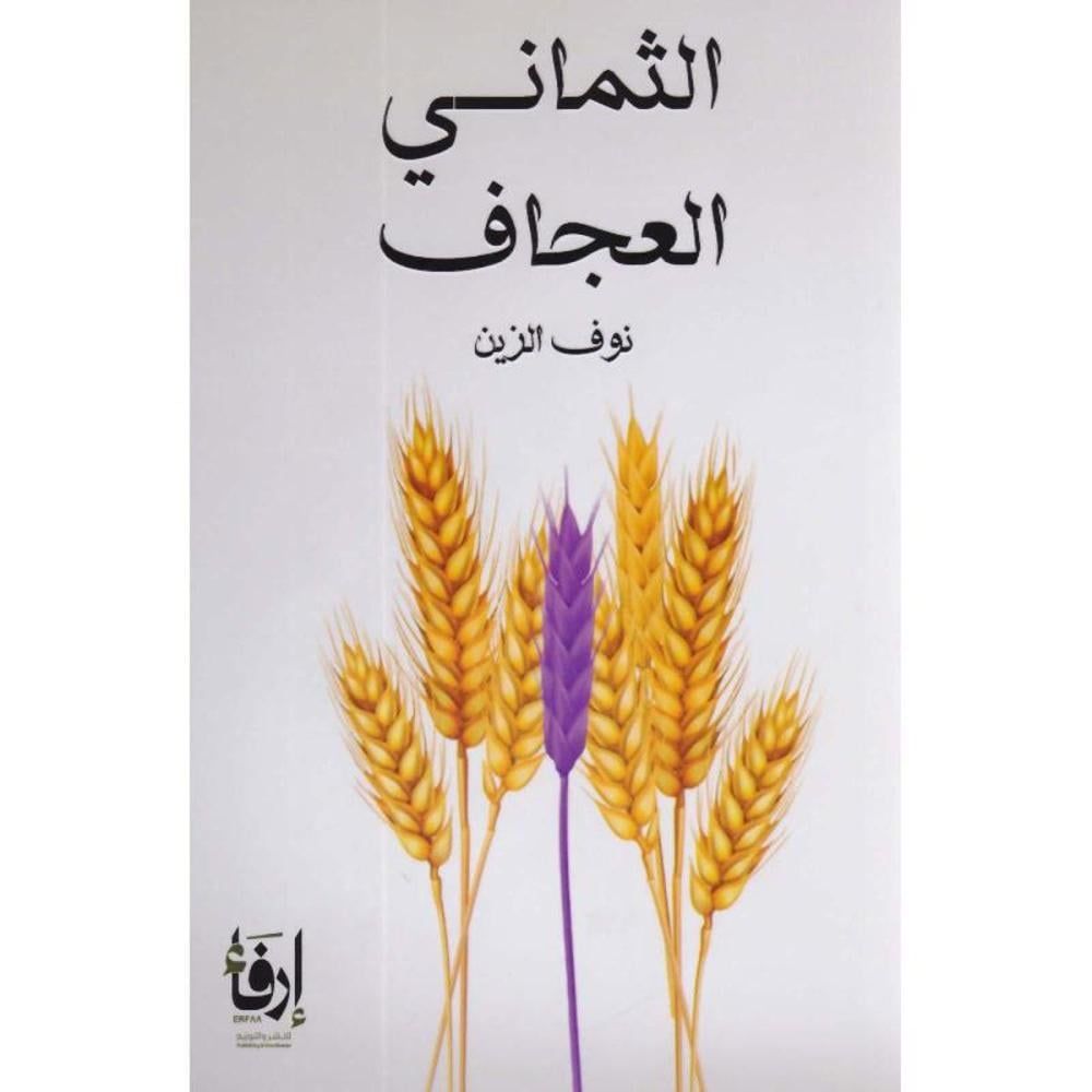 كتاب الثماني العجاف pdf