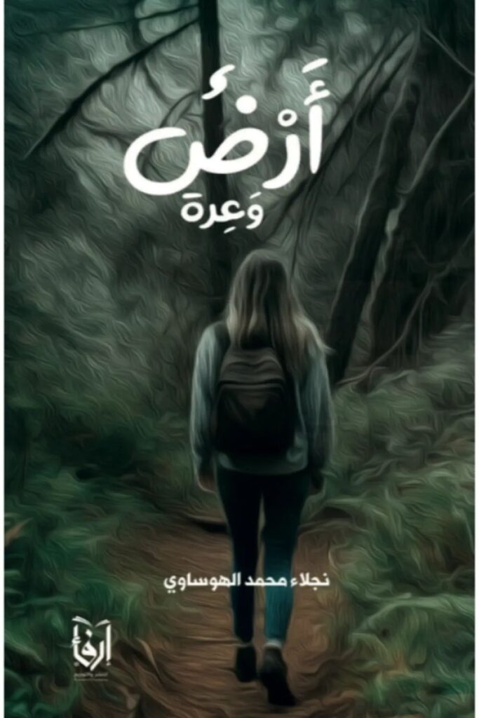 كتاب أرض وعرة pdf