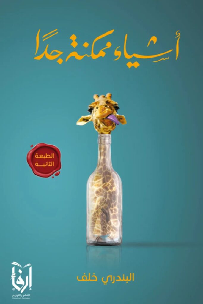 كتاب أشياء ممكنة جدا pdf