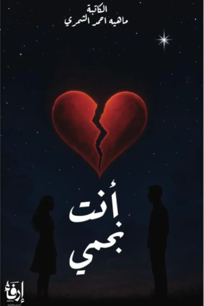 رواية أنت نجمي pdf