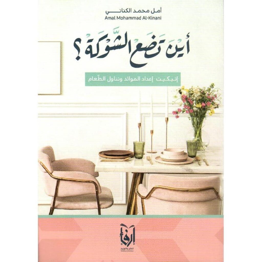 كتاب أين تضع الشوكة pdf