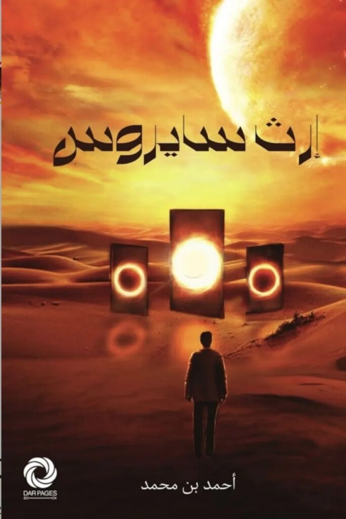 رواية إرث سايروس pdf