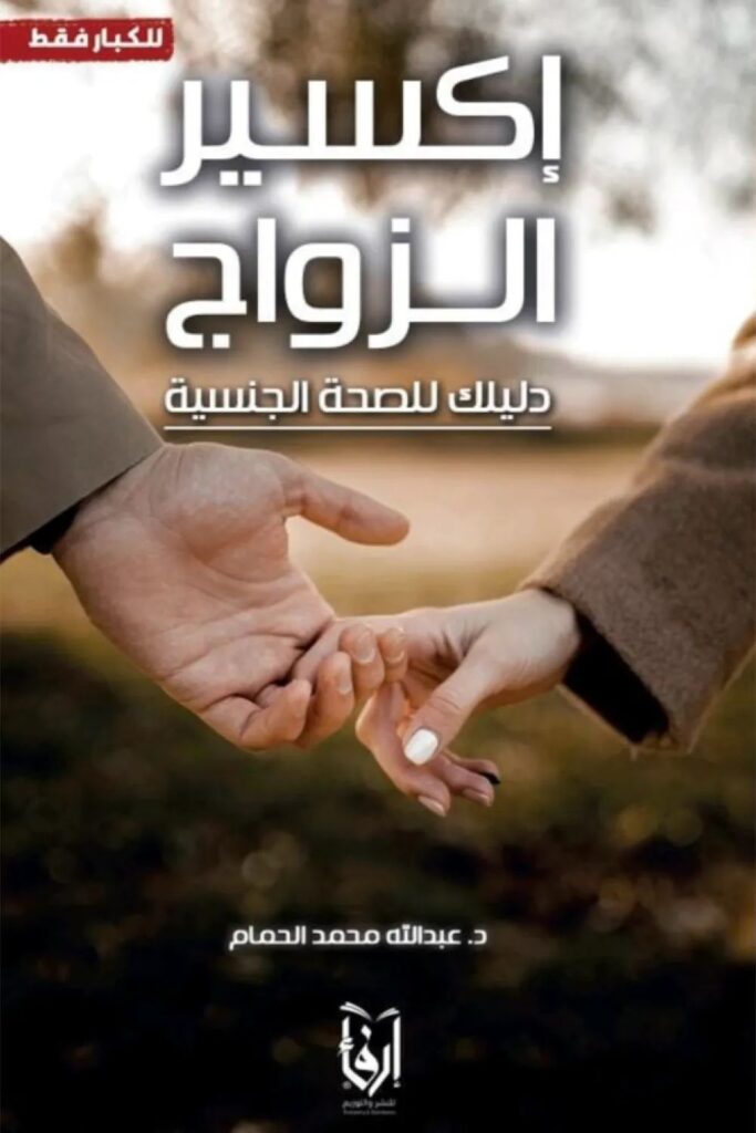 كتاب إكسير الزواج pdf