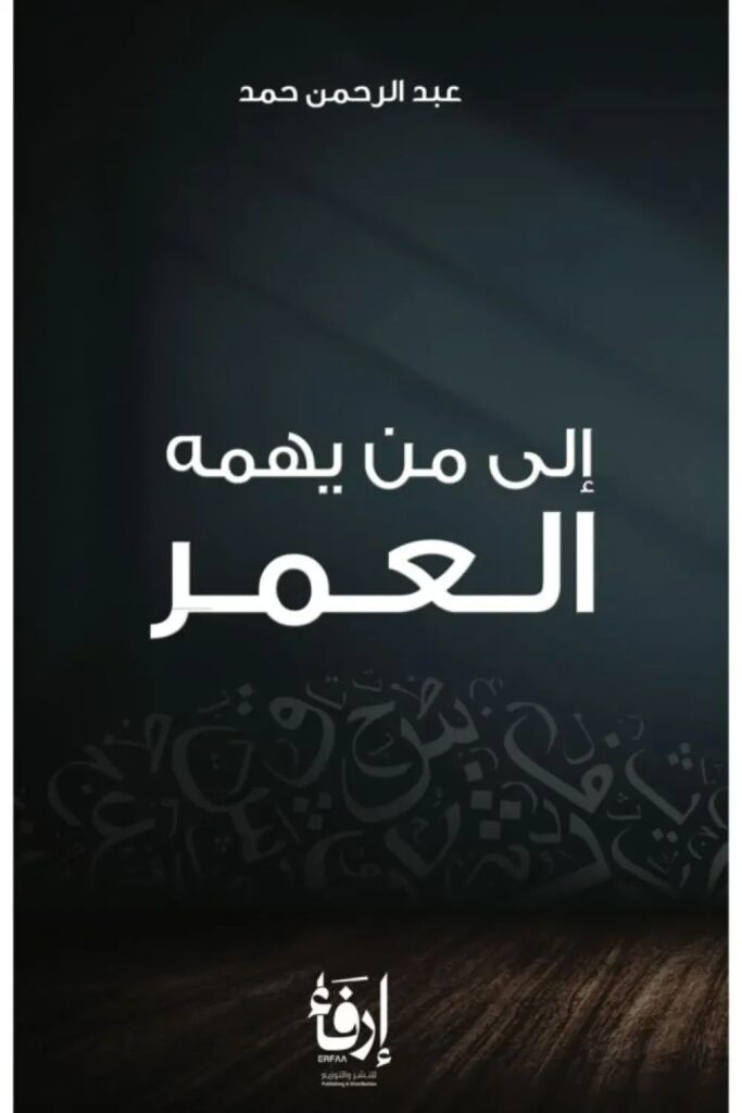 كتاب إلى من يهمه العمر pdf