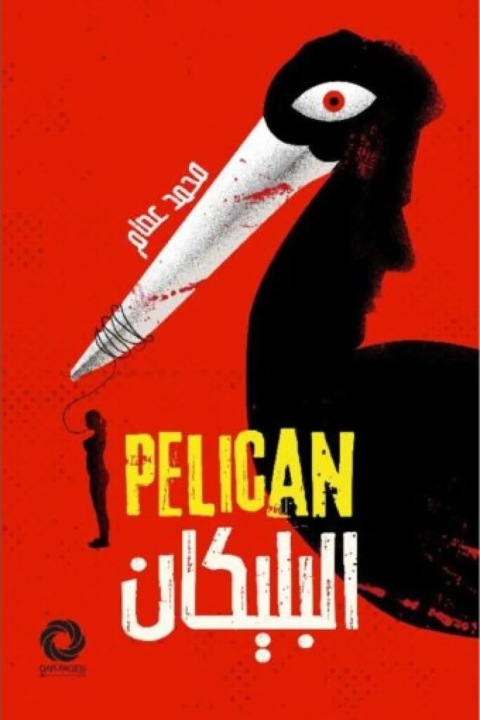 رواية البليكان pdf