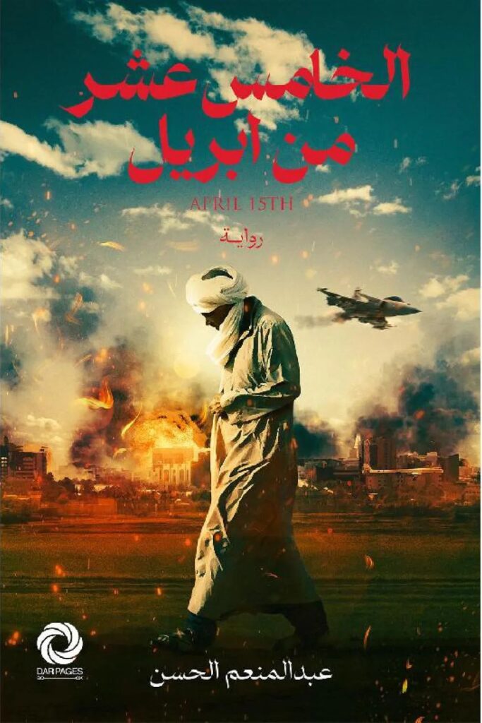 رواية الخامس عشر من إبريل pdf