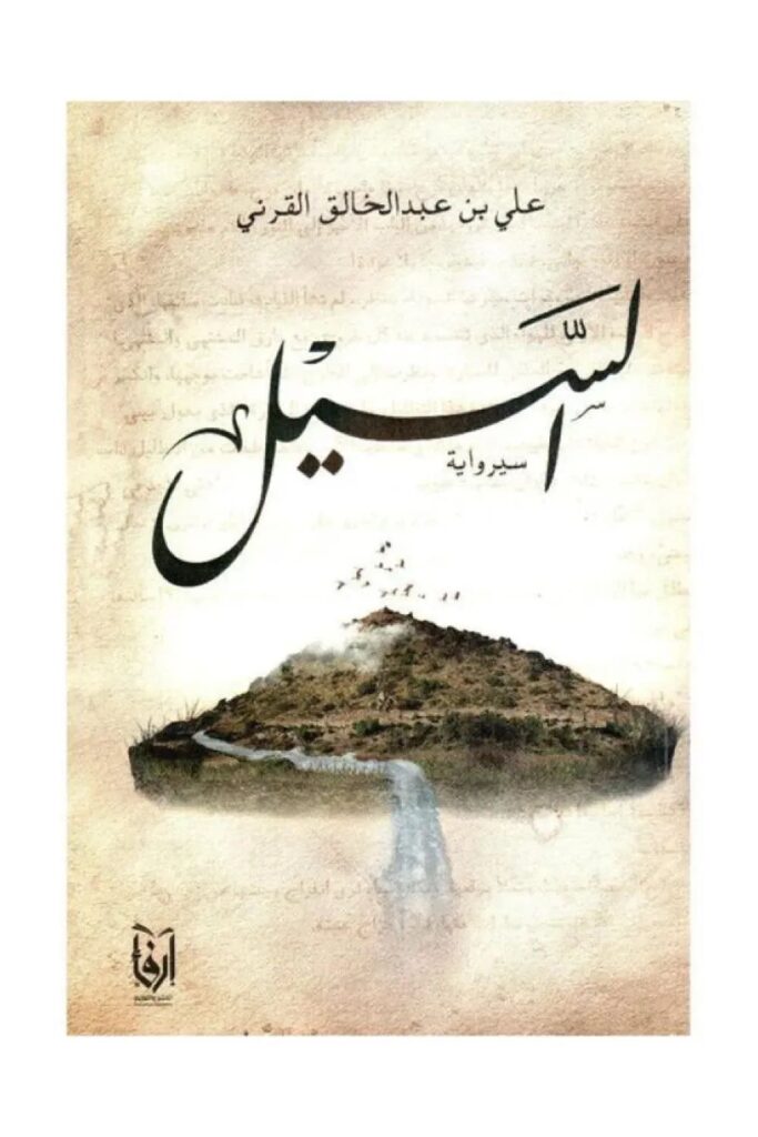كتاب السيل pdf