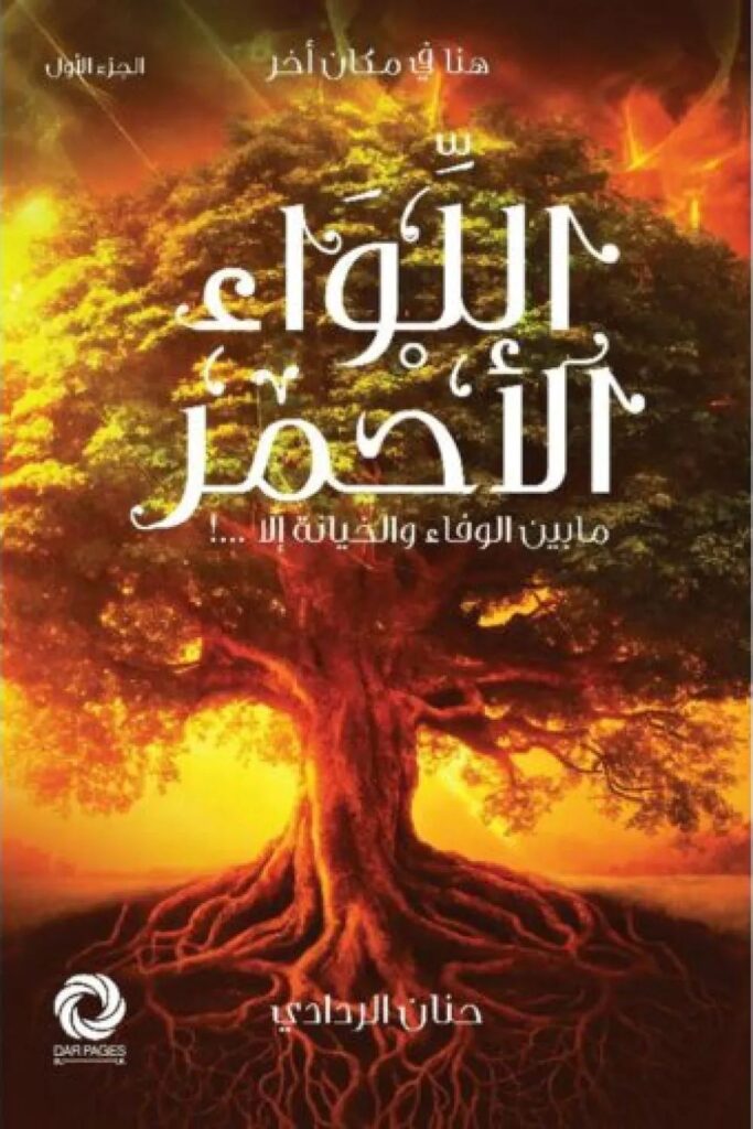 رواية اللواء الأحمر pdf