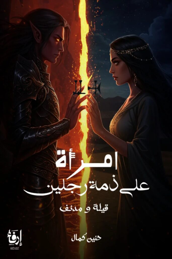 رواية امرأة على ذمة رجلين pdf