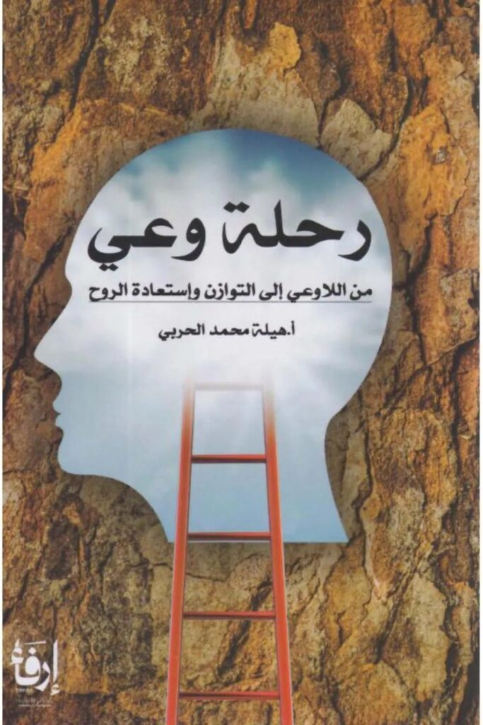 كتاب رحلة وعي pdf
