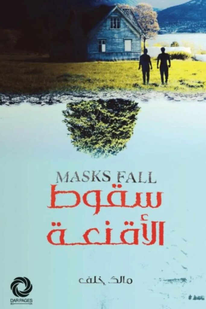 رواية سقوط الأقنعة pdf