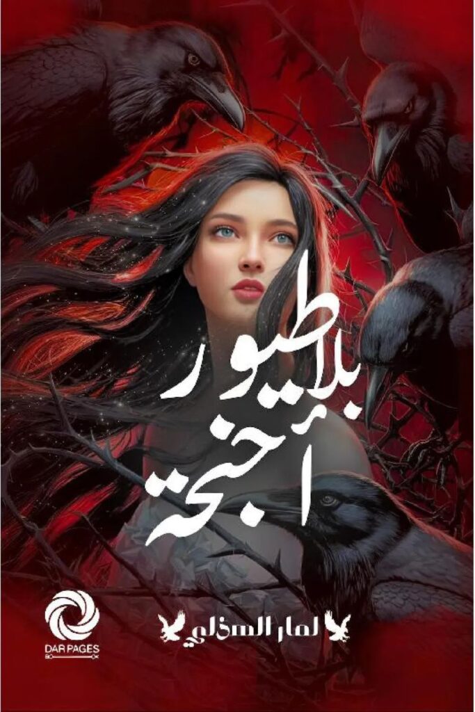 رواية طيور بلا أجنحة pdf