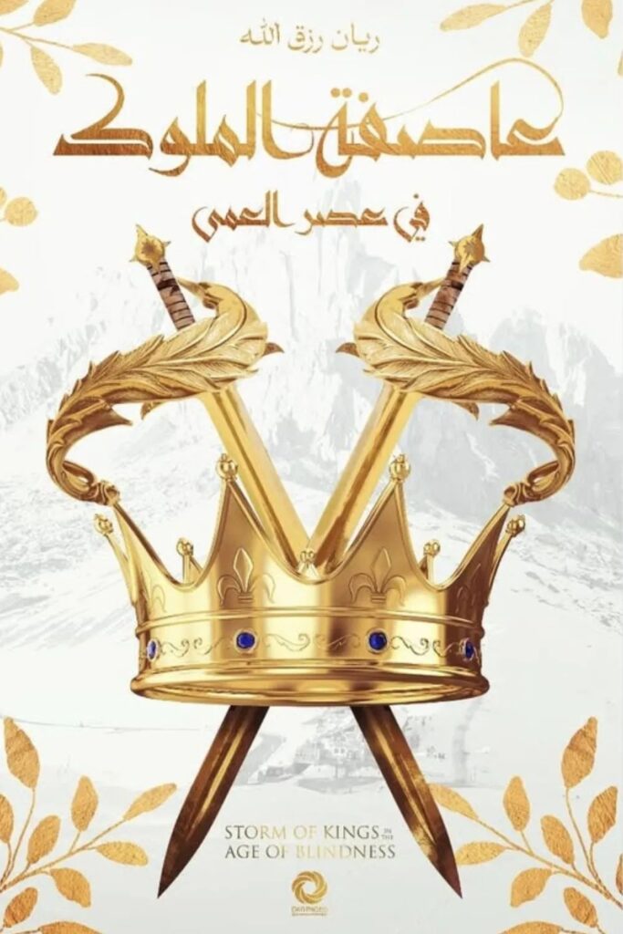 رواية عاصفة الملوك في عصر العمى pdf