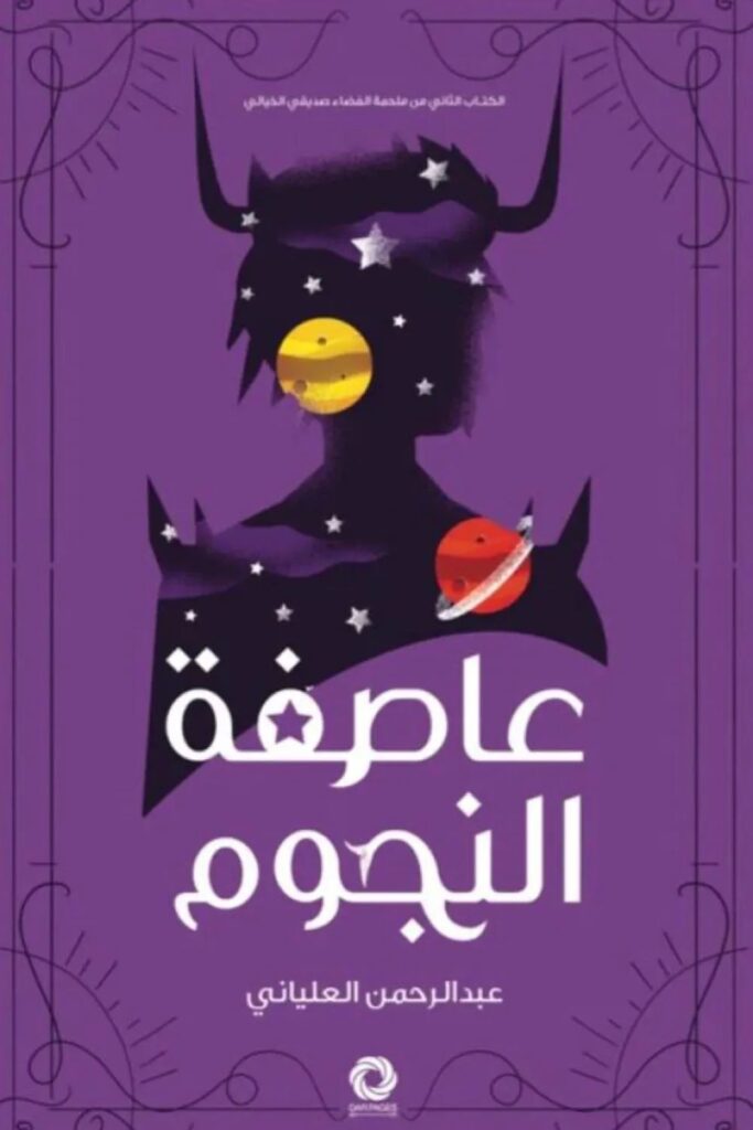 رواية عاصفة النجوم pdf