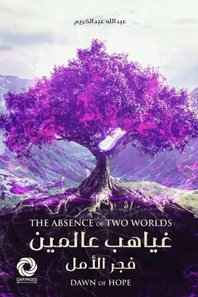 رواية غياهب عالمين فجر الأمل pdf