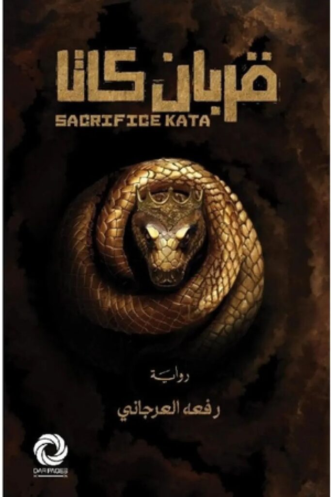 رواية قربان كاتا pdf