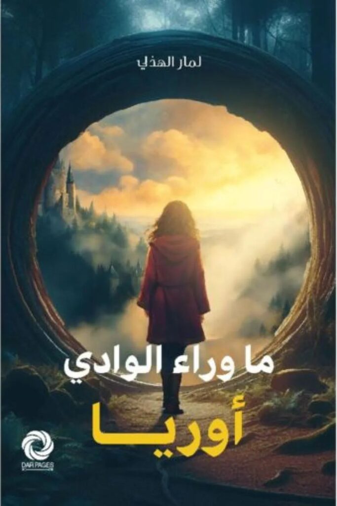 رواية ما وراء الوادي أوريا pdf