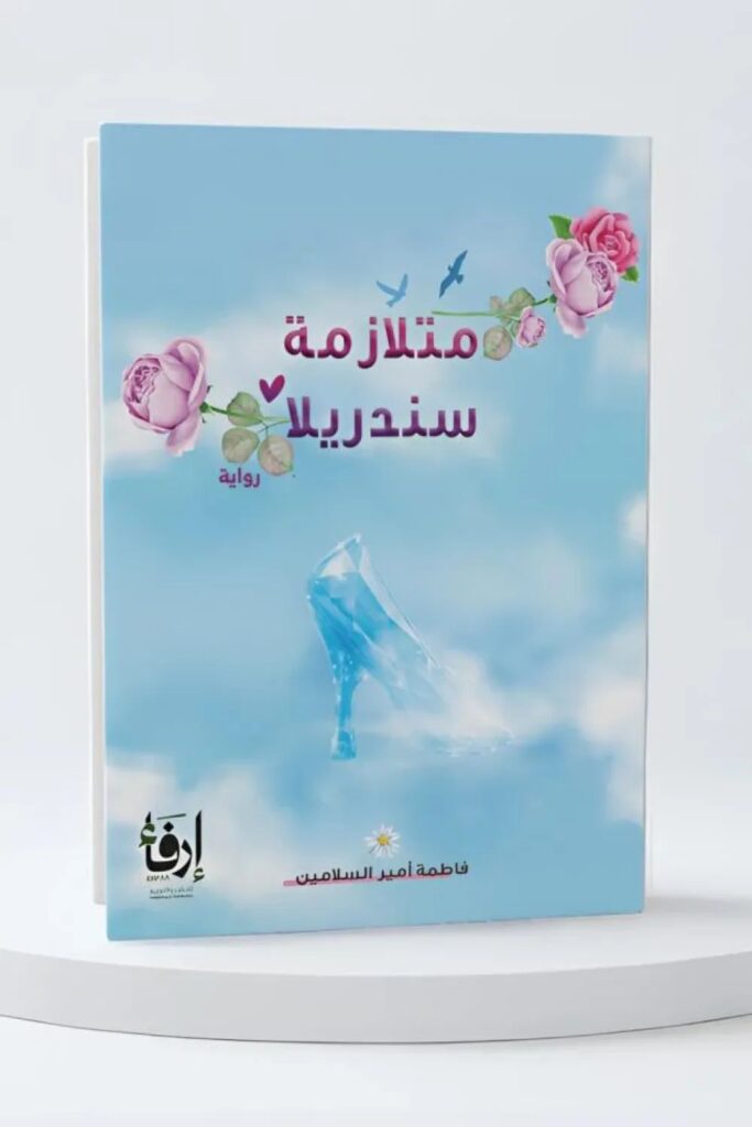 رواية متلازمة سندريلا pdf