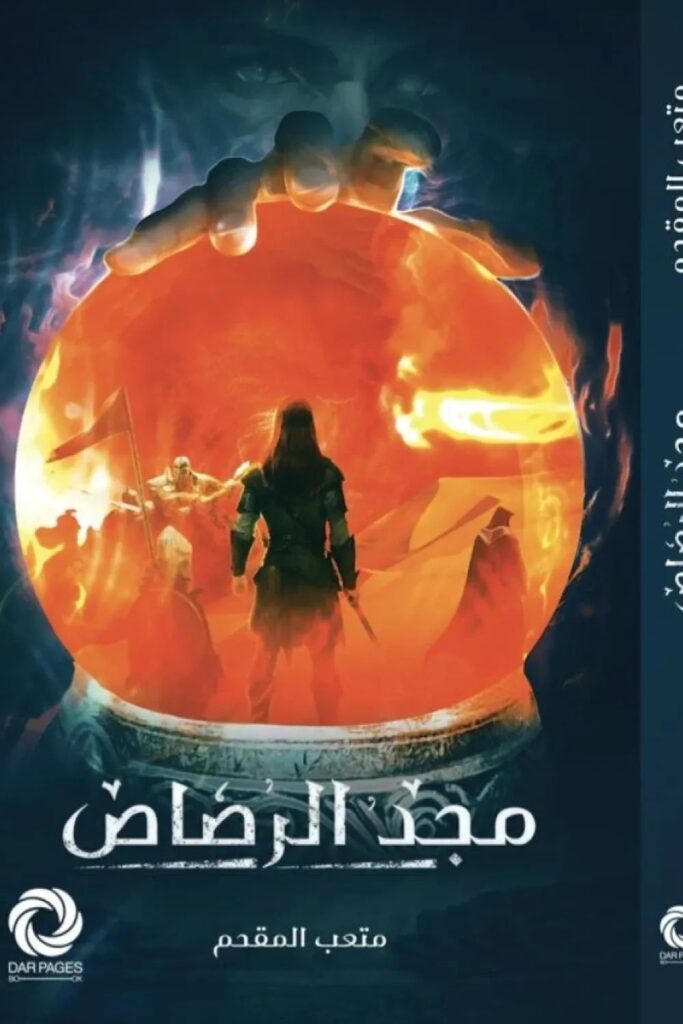 رواية مجد الرصاص pdf