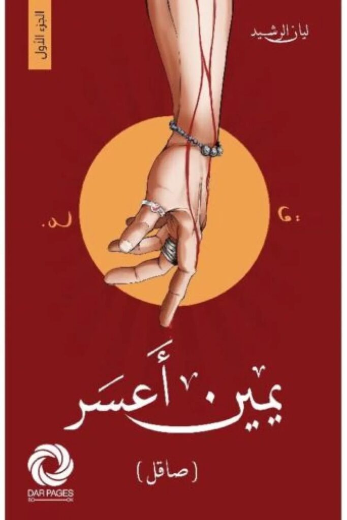 رواية يمين أعسر‎ صاقل pdf