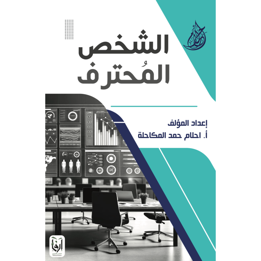 كتاب الشخص المحترف pdf