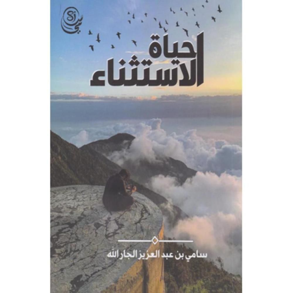 كتاب حياة الاستثناء pdf