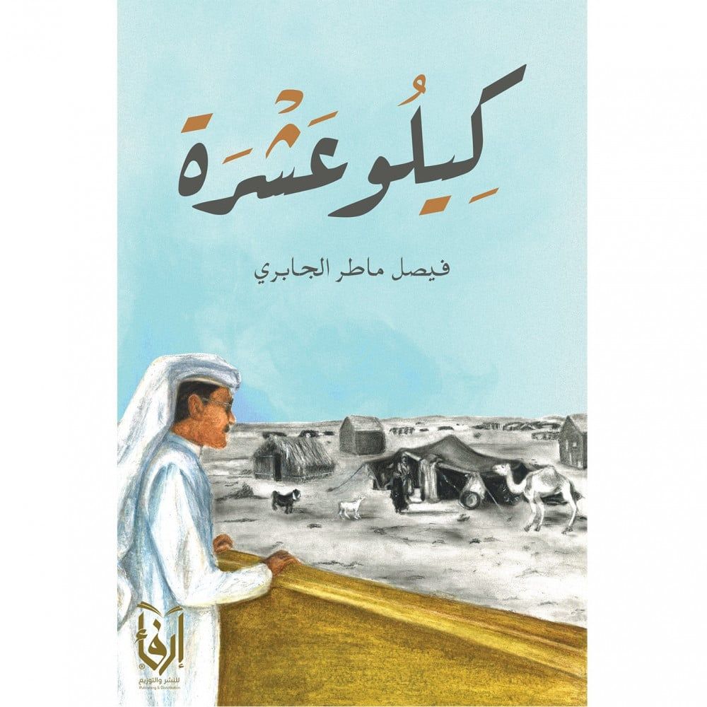 كتاب كيلو عشرة pdf