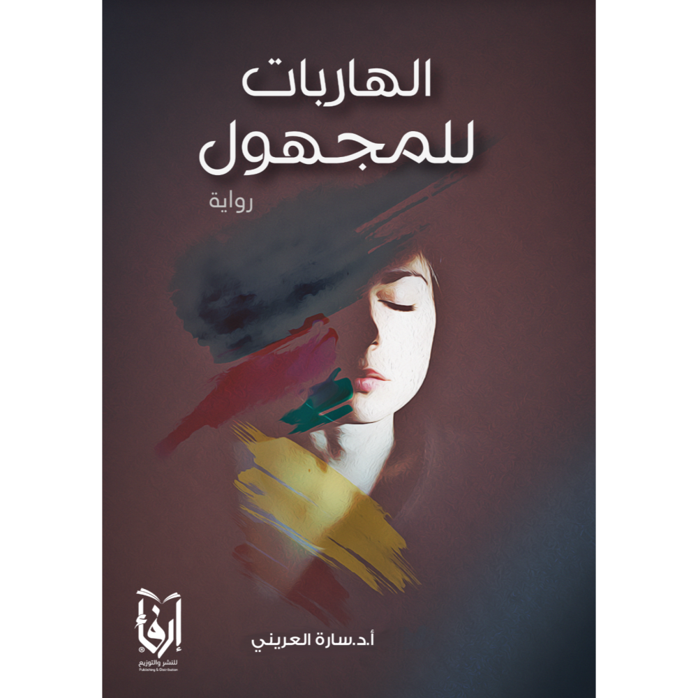 رواية الهاربات للمجهول pdf