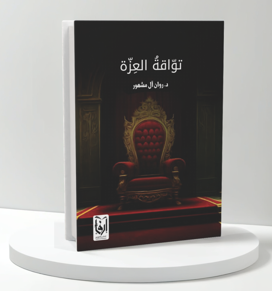 كتاب تواقة العزة pdf