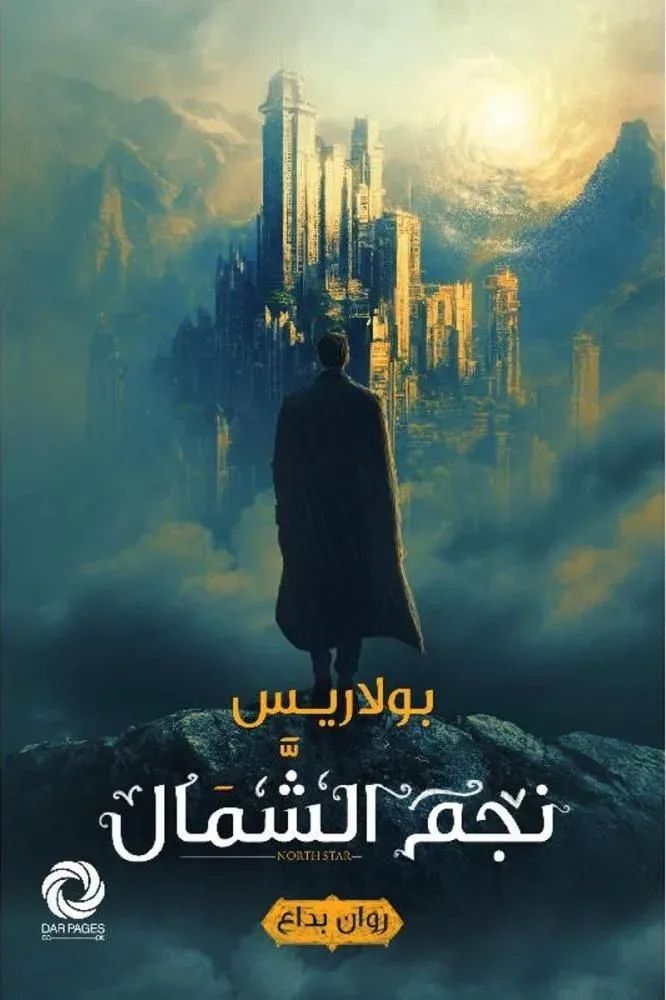 north star4490196025003272710