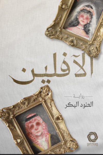 تحميل رواية الآفلین pdf العنود البكر 9syq1xezxg6bbuqhngtxien1e9khagxmei3hxdta