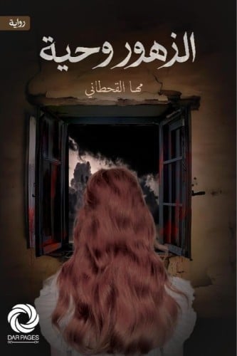 تحميل رواية الزهوروحية pdf الكاتبة مها القحطاني lycehjr0doyuvxlpwtdvkpmf8vbbh0ruec2tapye