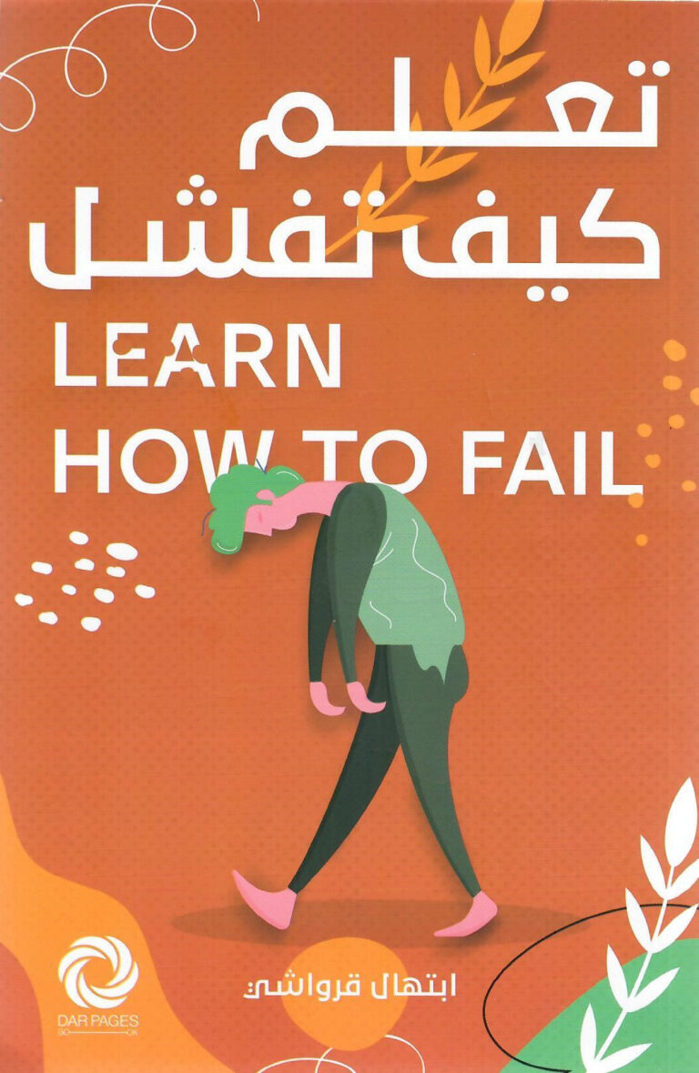تحميل كتاب تعلم كيف تفشل pdf ابتهال قرواشي international group 6534d769 6cf6 49c0 a190 cc4e867c8ed1