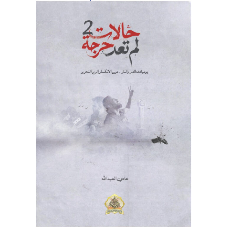 تحميل كتاب حالات لم تعد حرجة pdf هادي العبدالله 1 (1)
