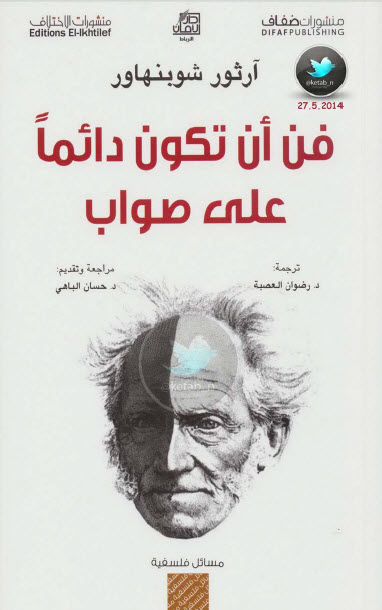 تحميل كتاب فن أن تكون دائما على صواب pdf آرثر شوبنهاور 22 245 (1)