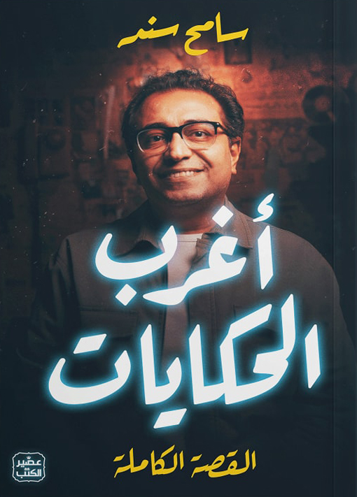 تحميل كتاب أغرب الحكايات pdf سامح سند 22 39 (1)