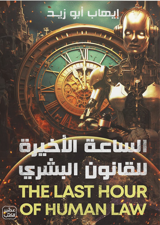 كتاب الساعة الأخيرة للقانون البشري pdf إيهاب أبو زيد 22 78 (1)