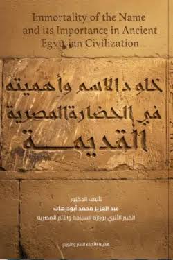 تحميل كتاب خلود الاسم وأهميته في الحضارة المصرية القديمة pdf عبدالعزيز أبودرهات images 2026 06 26t183040.010