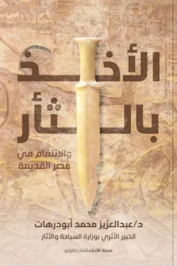كتاب الأخذ بالثأر pdf عبدالعزيز أبودرهات الأخذ بالثأر 66100 250x375 webp