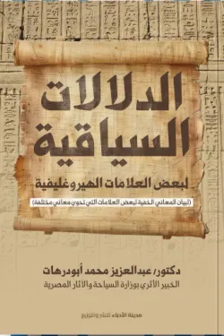 كتاب الدلالات السياقية لبعض العلامات الهيروغليفية pdf عبدالعزيز أبودرهات الدلالات السياقية لبعض العلامات الهيروغليفية 66101 250x375 webp