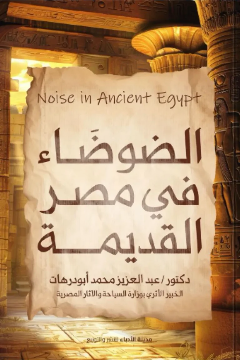 كتاب الضوضاء في مصر القديمة pdf عبدالعزيز أبودرهات الضوضاء في مصر القديمة 66103 1000x1500 webp