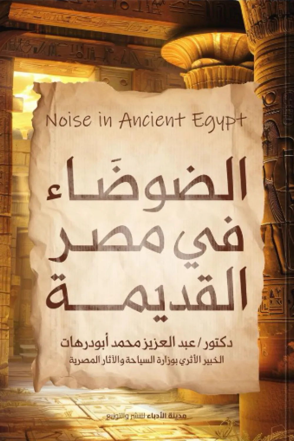 كتاب الضوضاء في مصر القديمة pdf عبدالعزيز أبودرهات كتاب الضوضاء في مصر القديمة pdf