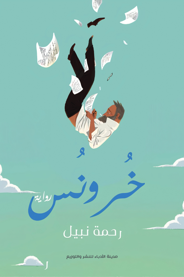 رواية خرونس pdf الكاتبة رحمة نبيل 13b6ce25 20c5 4922 aa92 935bd63c9ac77603118678504747118