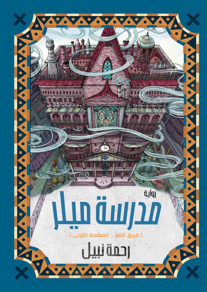 تحميل رواية مدرسة ميلر pdf رحمة نبيل 22 29 (2)6847173267033622089.